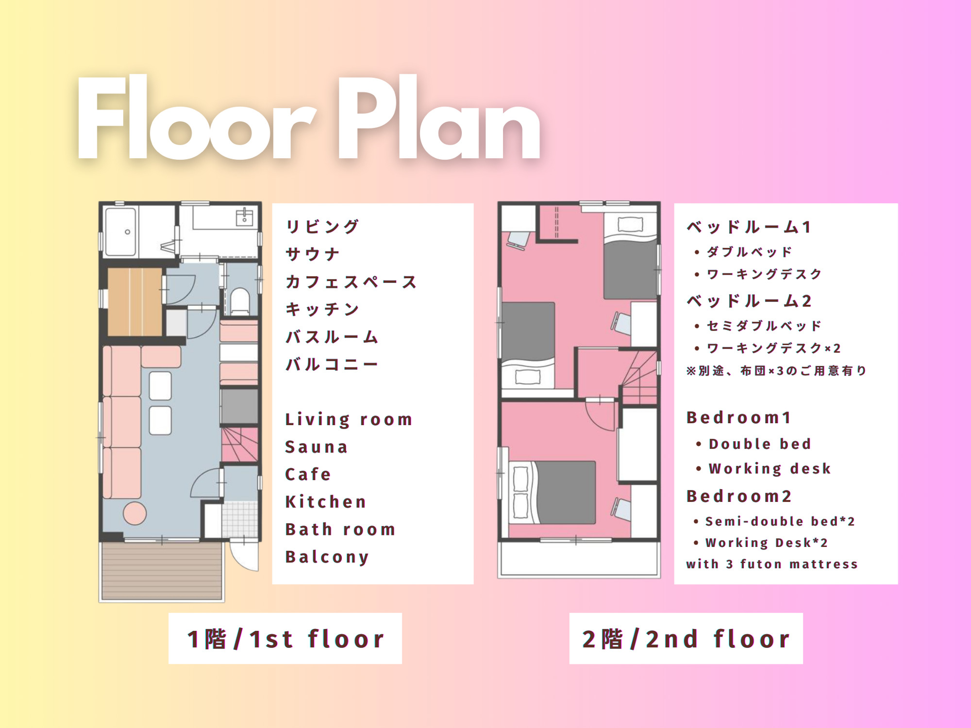 Floor Plan: 1階=リビング・サウナ・カフェスペース・キッチン・バスルーム・バルコニー / 2階=ベッドルーム1(ダブル・デスク)・ベッドルーム2(セミダブル2・デスク2)・布団3